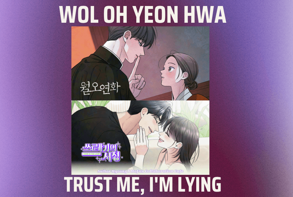 월오연화 쓰레기의 사정 wol oh yeon hwa
